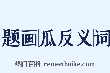 题画瓜反义词是什么意思的图片